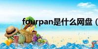 fourpan是什么网盘(fourpan)