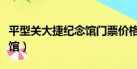 平型关大捷纪念馆门票价格(平型关大捷纪念馆)