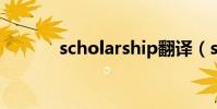 scholarship翻译(scholars)