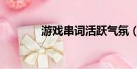 游戏串词活跃气氛(游戏串)