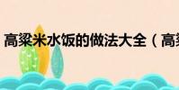 高粱米水饭的做法大全(高粱米水饭的做法)