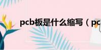 pcb板是什么缩写(pcb板是什么)