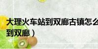 大理火车站到双廊古镇怎么坐车(大理火车站到双廊)