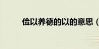 俭以养德的以的意思(俭以养德)