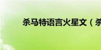 杀马特语言火星文(杀马特语言)
