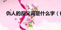 仇人的反义词是什么字(仇人的反义词)