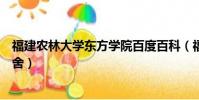 福建农林大学东方学院百度百科(福建农林大学东方学院宿舍)