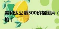 美利达公爵500价格图片(美利达公爵500价格)