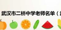 武汉市二桥中学老师名单(武汉市二桥中学)