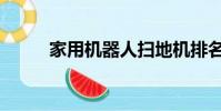 家用机器人扫地机排名(家用机)
