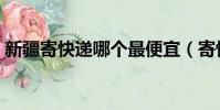 新疆寄快递哪个最便宜(寄快递哪个最便宜)