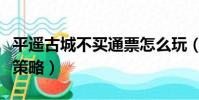 平遥古城不买通票怎么玩(平遥古城不买通票策略)