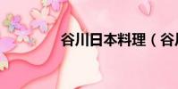 谷川日本料理(谷川爱梨)