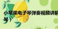 小苹果电子琴弹奏视频讲解(小苹果简谱电子琴)