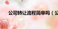 公司转让流程简单吗(公司转让流程)
