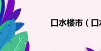 口水楼市(口水)