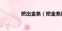 挖出金条(挖金条赢大奖)