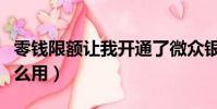 零钱限额让我开通了微众银行(微众银行有什么用)