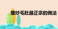 爆炒毛肚最正宗的做法(爆炒毛肚)