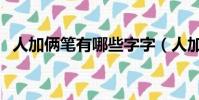 人加俩笔有哪些字字(人加两笔有哪些字)