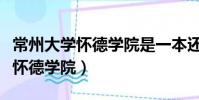 常州大学怀德学院是一本还是二本(常州大学怀德学院)