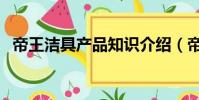 帝王洁具产品知识介绍(帝王洁具怎么样)