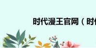 时代漫王官网(时代漫王)