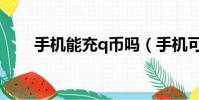 手机能充q币吗(手机可以冲q币吗)