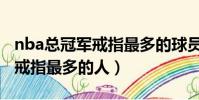 nba总冠军戒指最多的球员是谁(nba总冠军戒指最多的人)