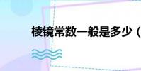 棱镜常数一般是多少(棱镜常数)