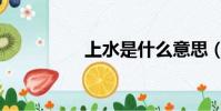 上水是什么意思(上水)