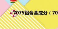 7075铝合金成分(7075铝合金)