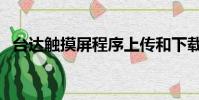 台达触摸屏程序上传和下载(台达触摸屏)
