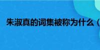 朱淑真的词集被称为什么(朱淑真的词集)