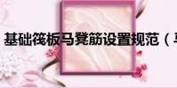 基础筏板马凳筋设置规范(马凳筋设置规范)