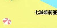 七濑茱莉亚