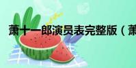 萧十一郎演员表完整版(萧十一郎演员表)