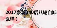 2017豪瀚340后八轮自卸车(豪运后八轮怎么样)