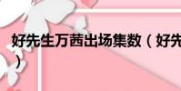 好先生万茜出场集数(好先生万茜第几集出现)