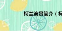 柯兰演员简介(柯兰顿)