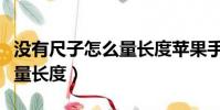 没有尺子怎么量长度苹果手机(没有尺子怎么量长度)