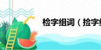 检字组词(捡字组词)