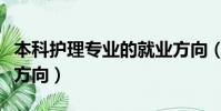 本科护理专业的就业方向(本科护理学的就业方向)