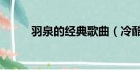羽泉的经典歌曲(冷酷到底歌词)