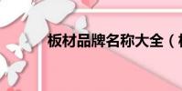 板材品牌名称大全(板材品牌)