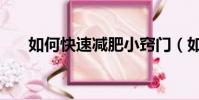 如何快速减肥小窍门(如何快速减肥)