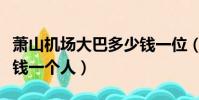 萧山机场大巴多少钱一位(萧山机场大巴多少钱一个人)