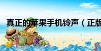 真正的苹果手机铃声(正版苹果手机铃声)