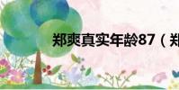 郑爽真实年龄87(郑爽年龄)