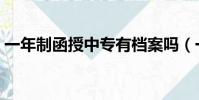 一年制函授中专有档案吗(一年制函授中专)